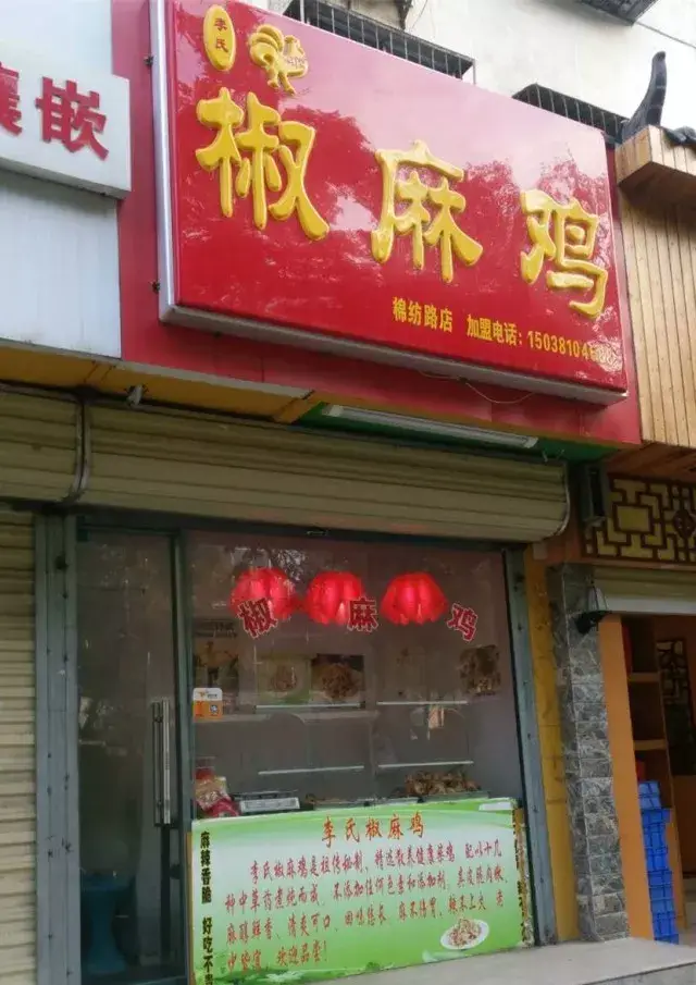 这家做椒麻鸡的小店门头实在是low,却一路从新疆火到了我大郑州!