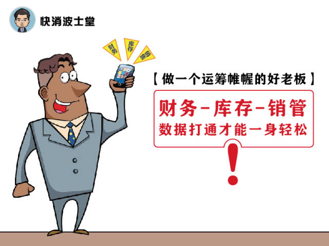 第十集:做一个运筹帷幄的好老板:财务,库存,销管数据打通才能一身轻松