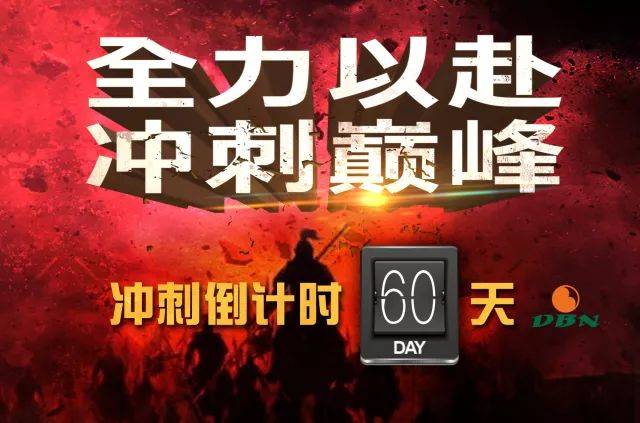 全力冲刺奋战60天,鱼跃龙门再创猪业新辉煌