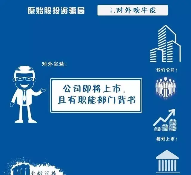 当前"原始股骗局"层出不穷,甚至各种传销组织也假借原始股之名行骗,大