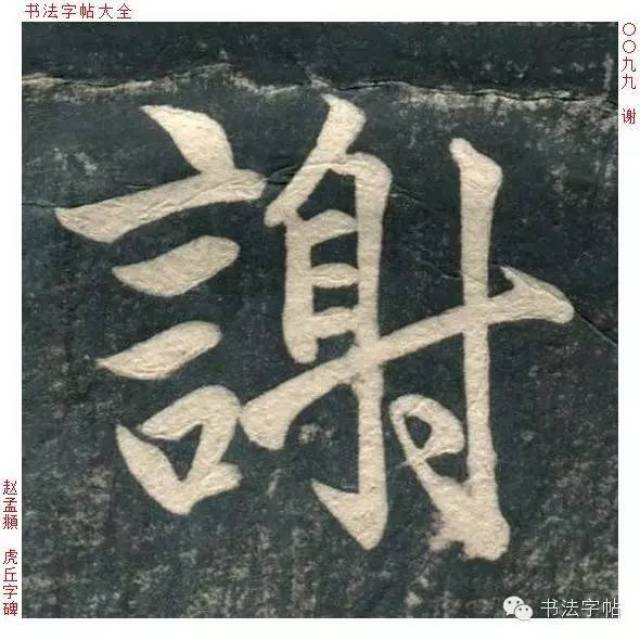 谢|百家姓