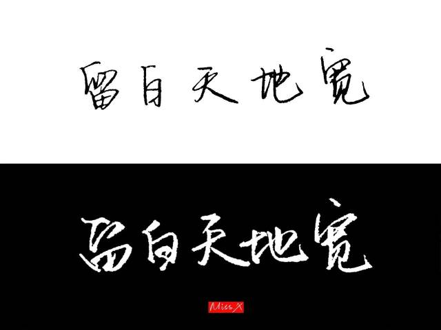 白底黑字内容均来自群内小伙伴的手写字. 2017.10.23 2017.10.