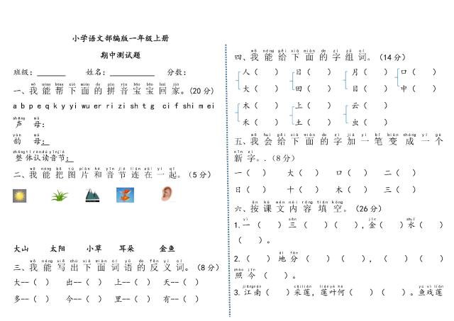 部编版一年级语文上册期中测试题