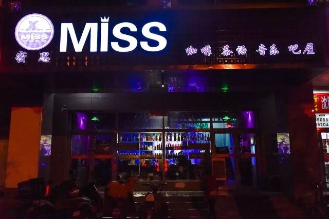 金昌唯一的灵魂栖息地miss酒吧,一岁啦!