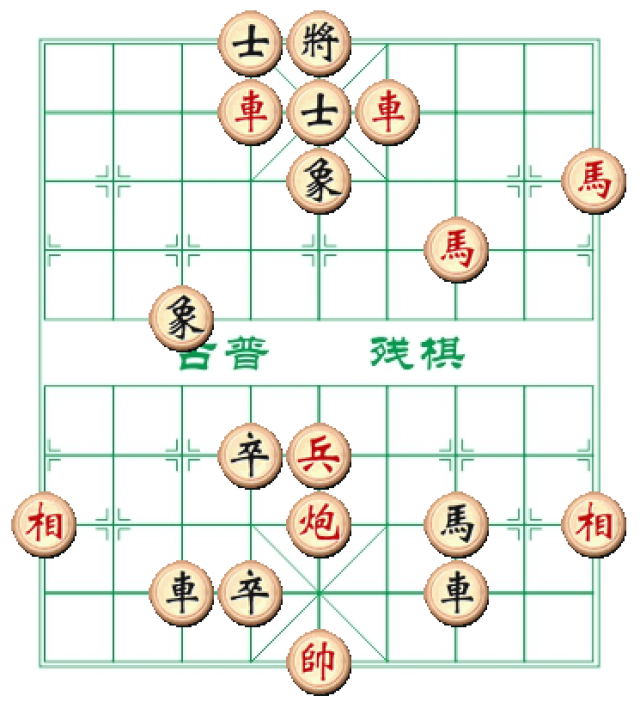 古普残棋有始有终思考5分钟难