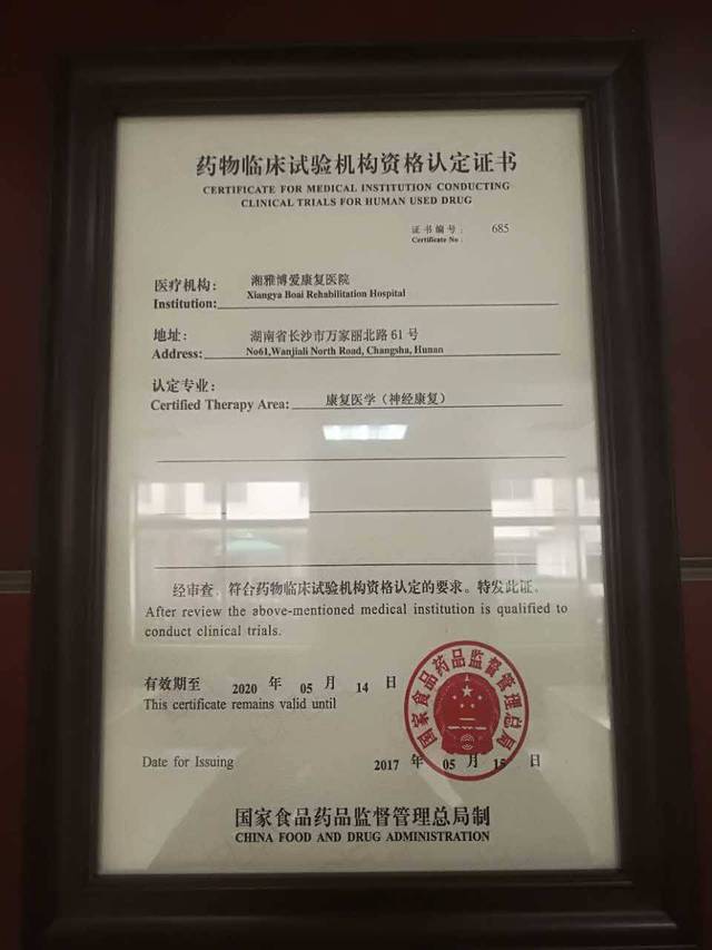 湘雅博爱康复医院丨gcp机构展示(114)