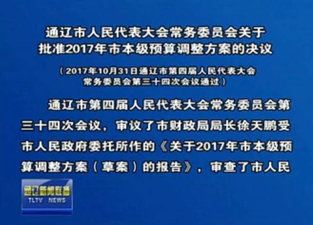 重磅发布‖通辽市第四届人民代表大会常务委员会决定任命名单