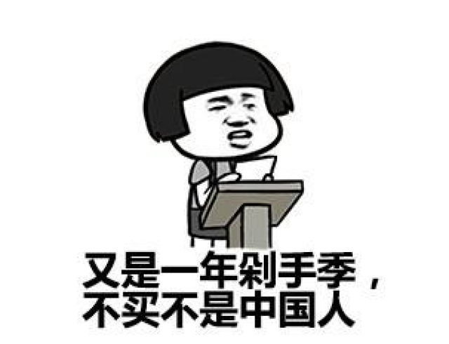 从光棍节进化到购物节 从一人买醉到千万人抢购 拼手速,拼网速,拼命