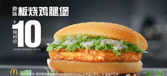 限时10元啦!麦当劳原味板烧鸡腿堡,0油添加,忠于健康!