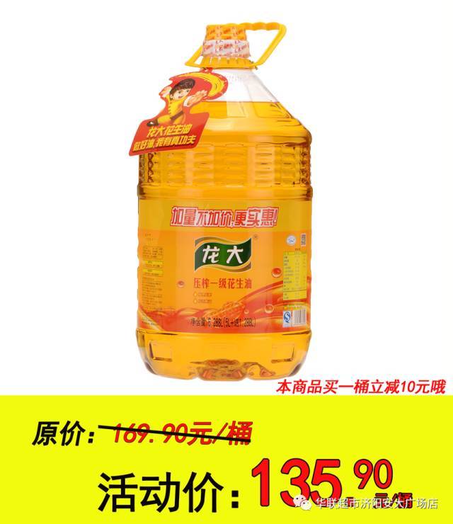 龙大特卖会|华联超市济阳店&龙大品牌携手"食用油【11