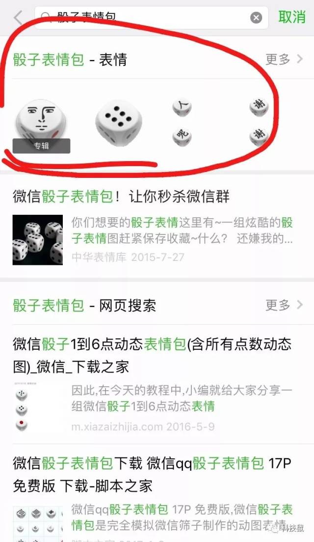 首先:1.我们打开微信,找到最上方的搜索框:输入"骰子表情包"