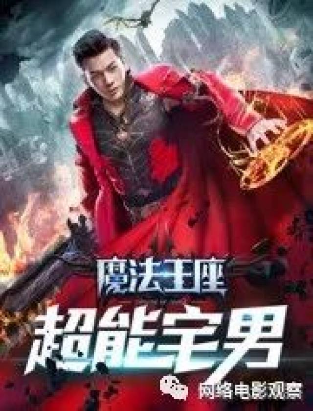今日新片丨11.2网大新片分析:超级变态网页私服之超能宅男、青春合伙人、