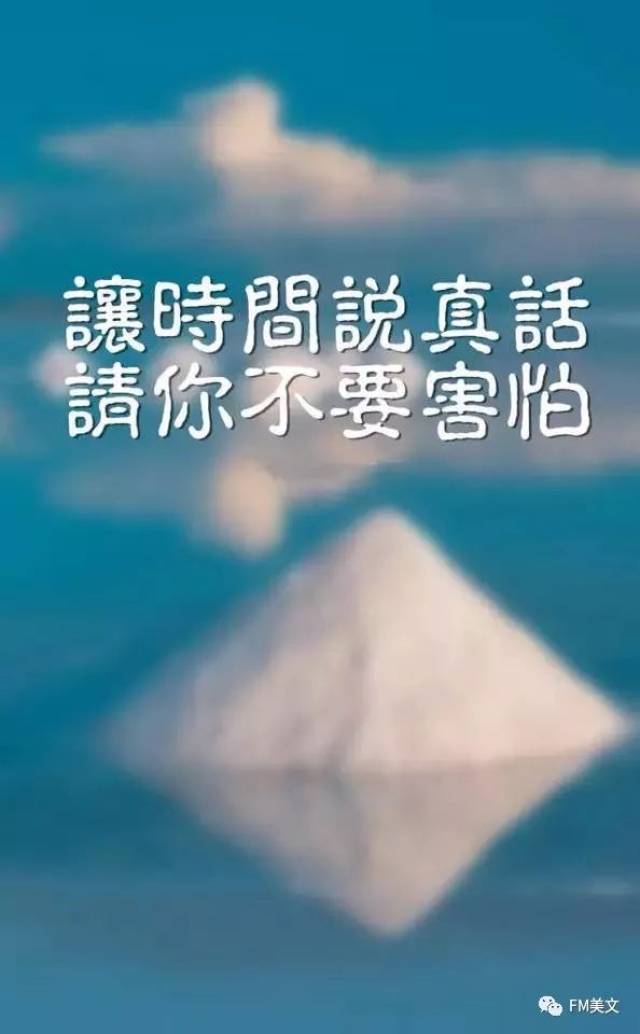 让时间说真话,请你不要害怕