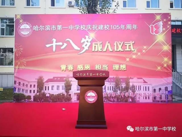 2017年11月1日,哈一中举行了以"庆祝哈尔滨市第一中学建校105周年暨