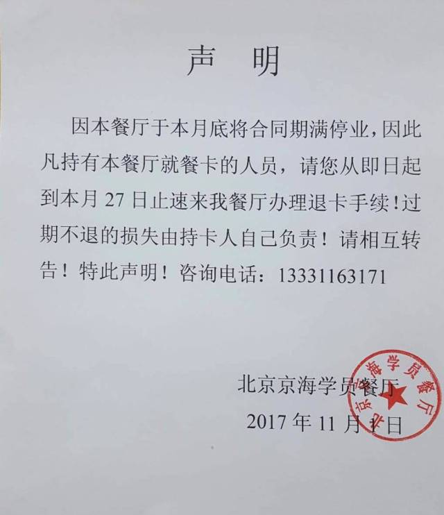 关于京海餐厅即将停止营业的通知