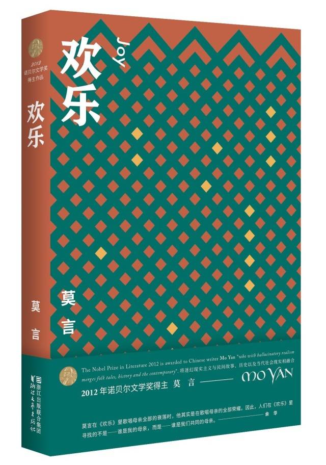 12.浙江文艺出版社常务副社长曹元勇推荐《莫言中短篇小说欢乐》