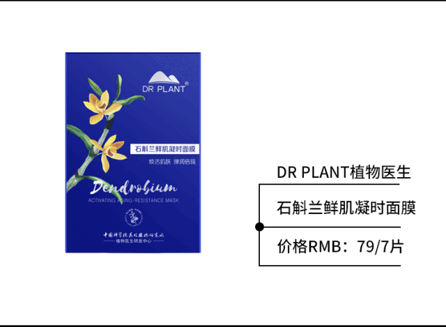 【免费试用】植物医生石斛兰鲜肌凝时面膜正装试用