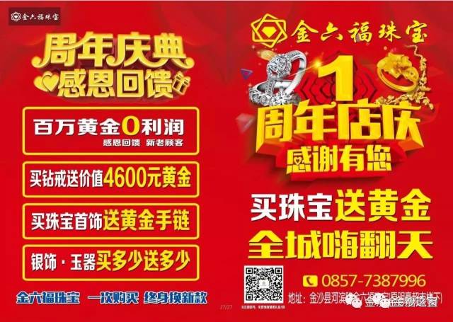 金六福珠宝 1周年店庆 没什么比店庆更优惠