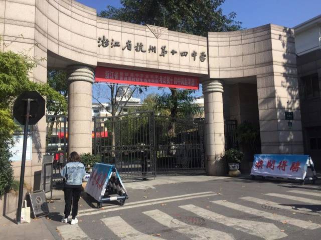 上午10:00杭十四中凤起校区校门外