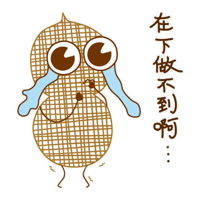 听说,你想要一套表情包?(一)