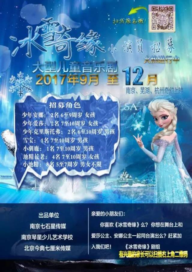 大型儿童音乐剧《冰雪奇缘》招募小演员