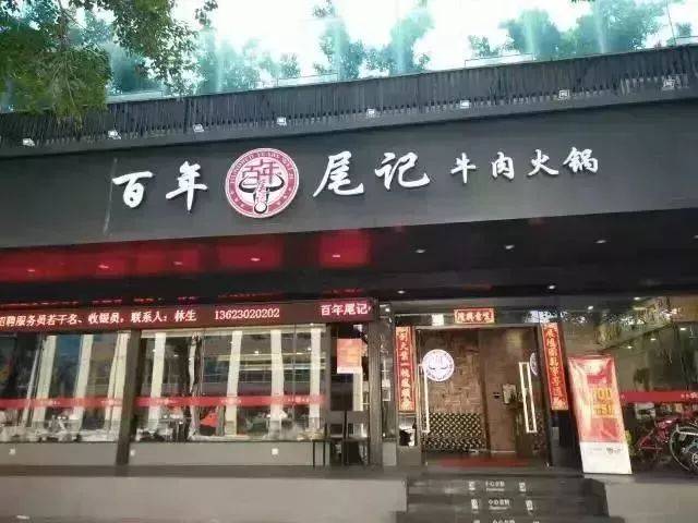 百年尾记牛肉火锅