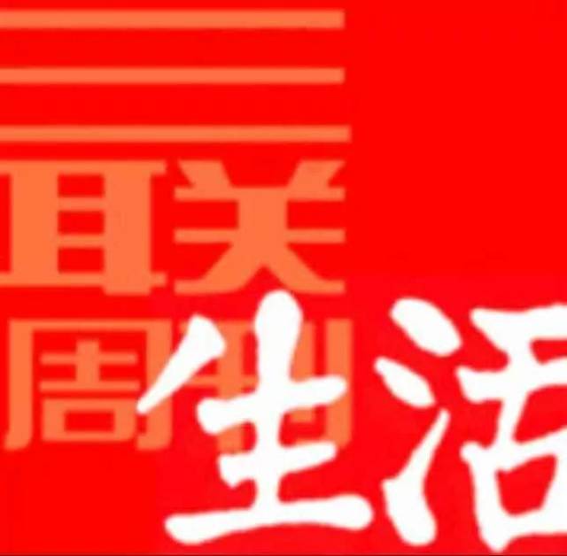 招聘|三联生活周刊、凤凰网证券、中国交通