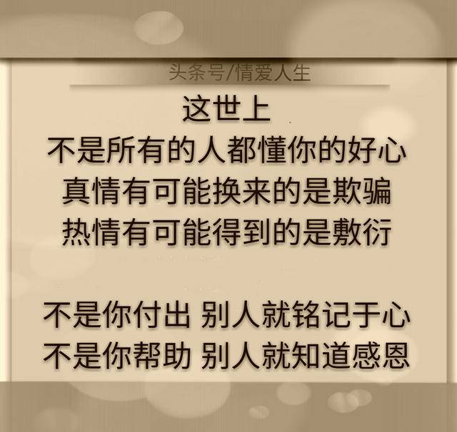 你付出,别人未必铭记于心;你帮助,别人未必懂得感恩.