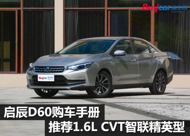 启辰d60购车手册 推荐1.6l cvt智联精英版