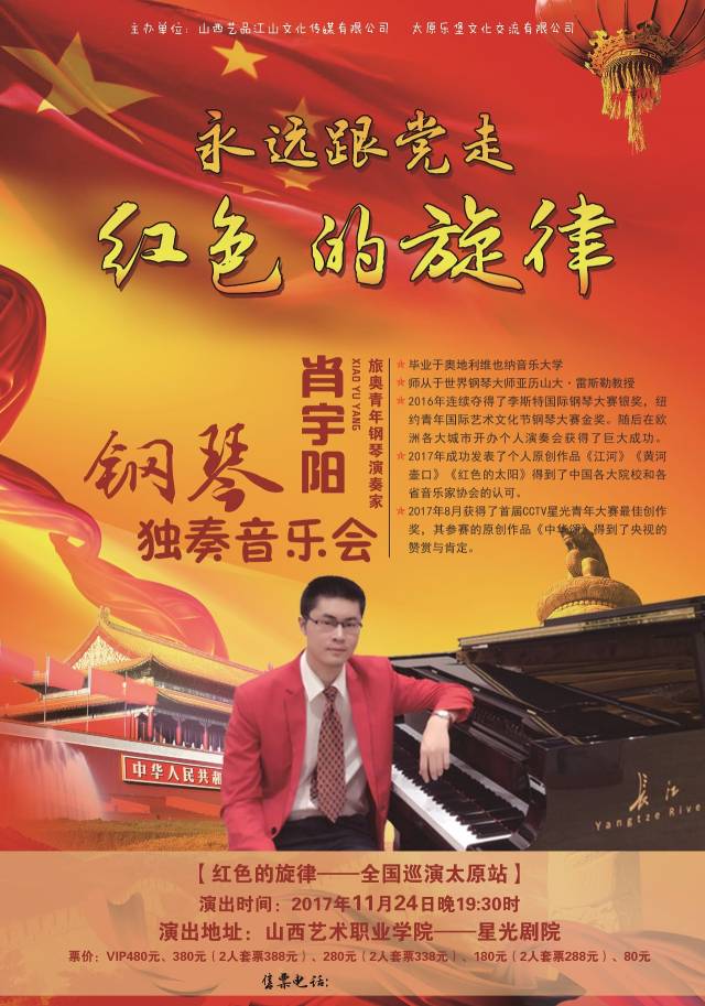 11月24日 红色的旋律"肖宇阳钢琴作品音乐会全国巡演(太原站)