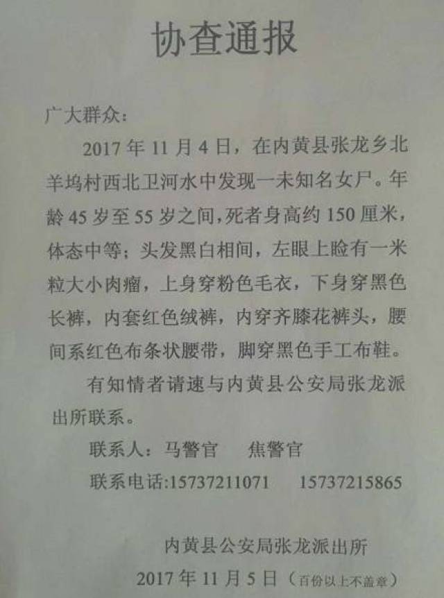 【协查通报】张龙乡发现一名女尸