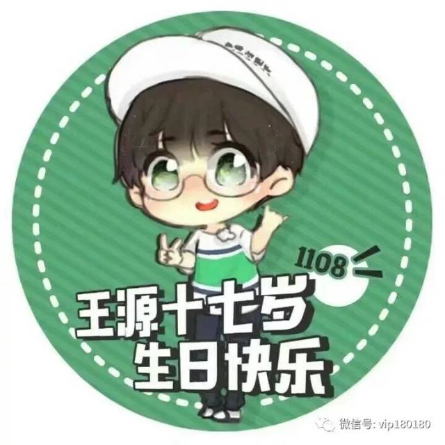 一波王源生日头像应援来袭,你喜欢哪个?