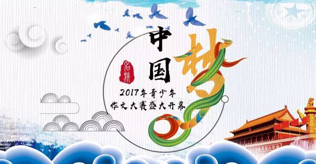 中国梦──2017年青少年作文大赛盛大开幕