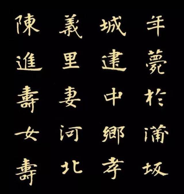 魏碑书法极品之张黑女墓志