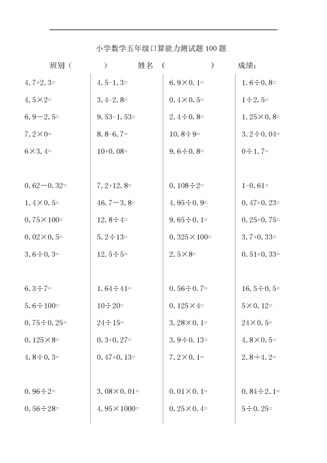 小学五年级数学上册口算能力竞赛测试100题