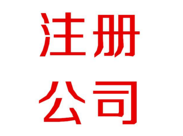 怎么样注册实业公司及外商投资公司名称查询