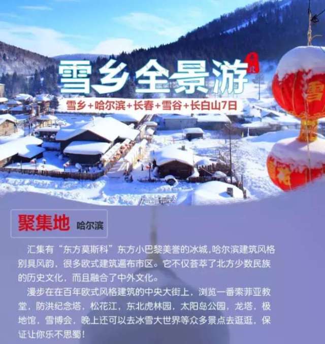 长白山, 雪乡, 查干湖, 老里克湖, 长春, 哈尔滨一起踏上冰雪奇缘之旅