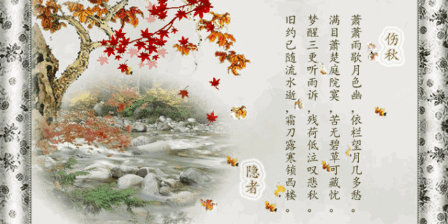 蝶恋花·伤秋