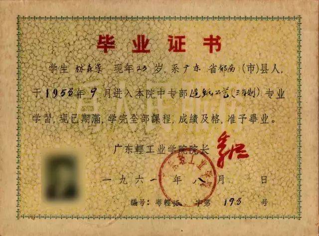 1961年8月广东轻工业学院中专部毕业证书002