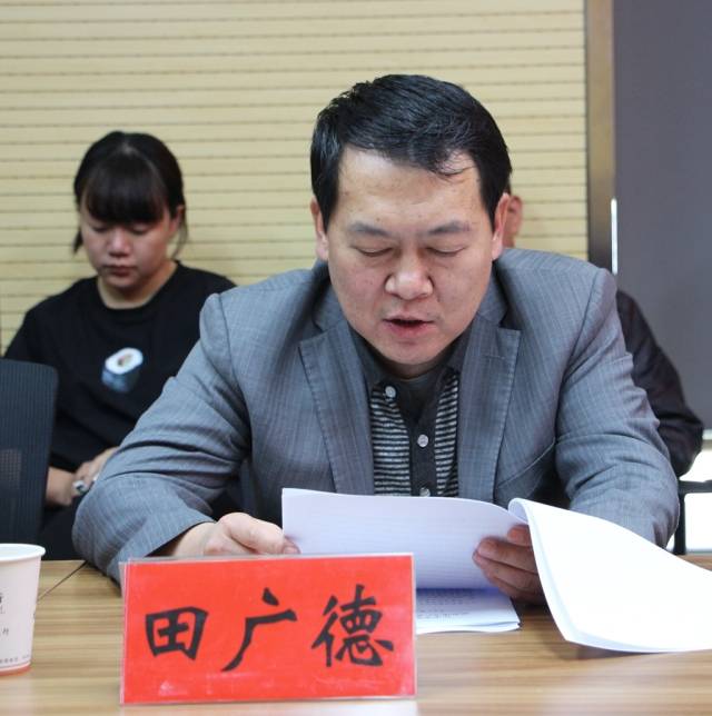 田广德同志在讲话中要求,11.