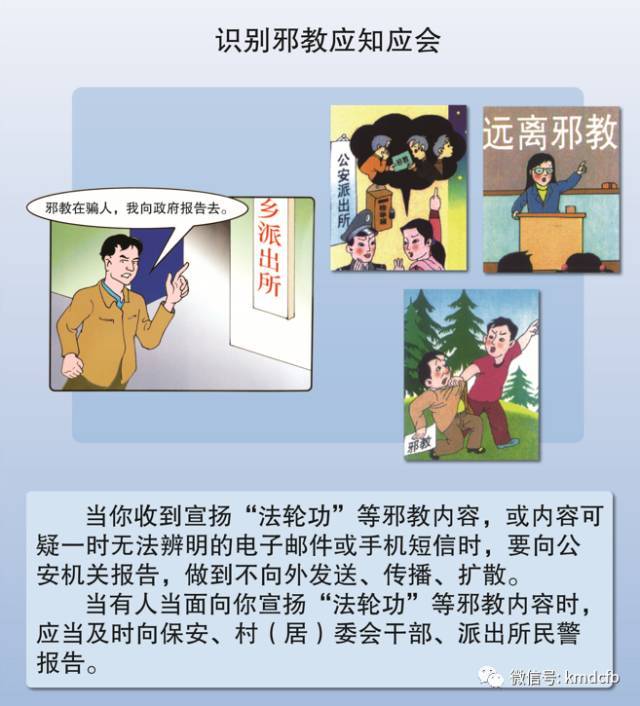 识别邪教 不受蒙骗