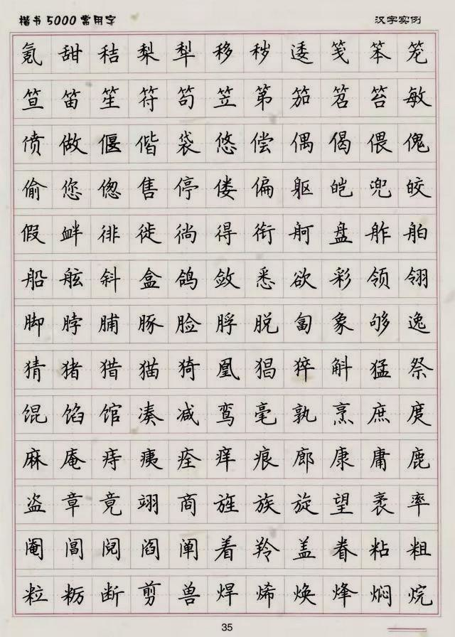 楷书5000常用字帖,快为孩子收藏,小学是练一手好字的最佳时期!