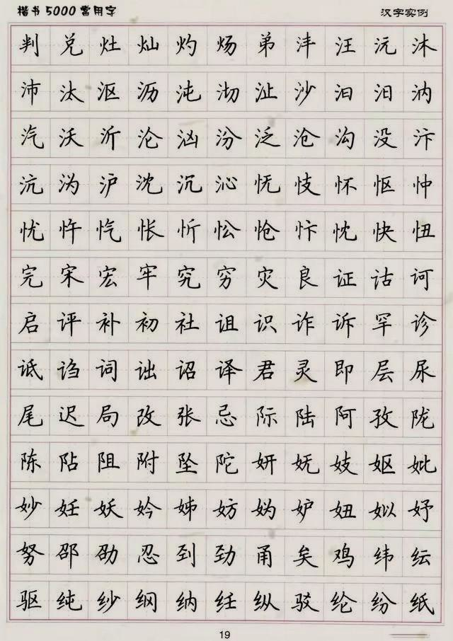 楷书5000常用字帖,快为孩子收藏,小学是练一手好字的最佳时期!