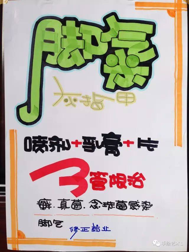 【手绘pop】您们门店有治疗脚气灰指甲的药品吗?下面是联合用药的海报