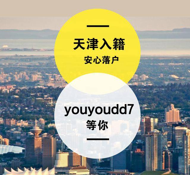 天津积分落户成功后关于准迁证领取与户口迁移