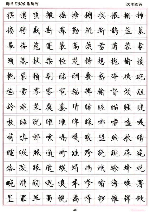 硬笔书法《楷书5000常用字》,值得收藏!