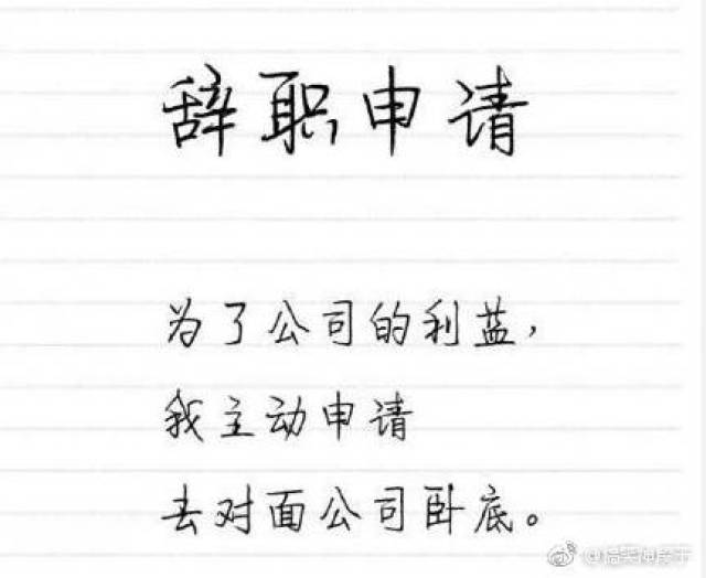 这份破工作,老子不干了!
