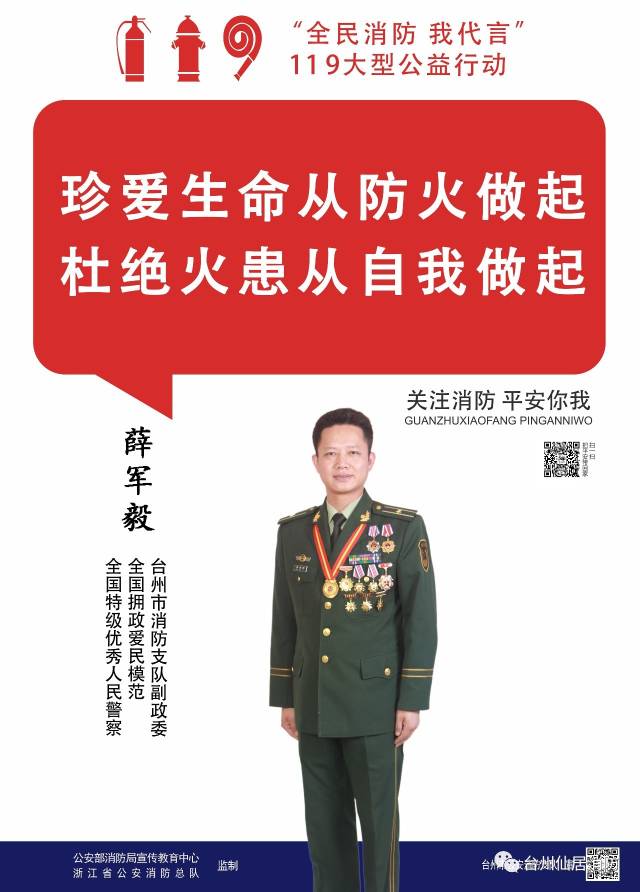 我是薛军毅,我为消防代言