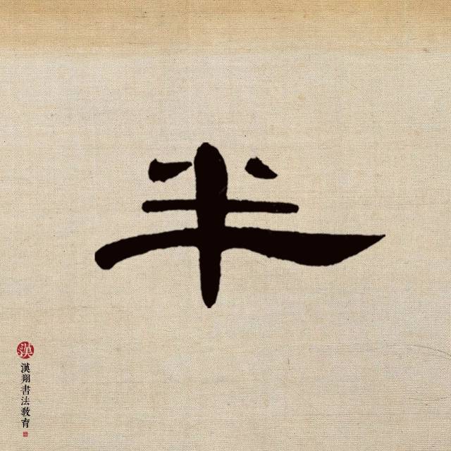 【曹全碑隶书集字】半夜白云消散后,一轮明月到窗前!