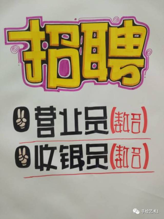 【手绘pop教程分解】这个就是大家就等很久的《招聘》海报绘制教程